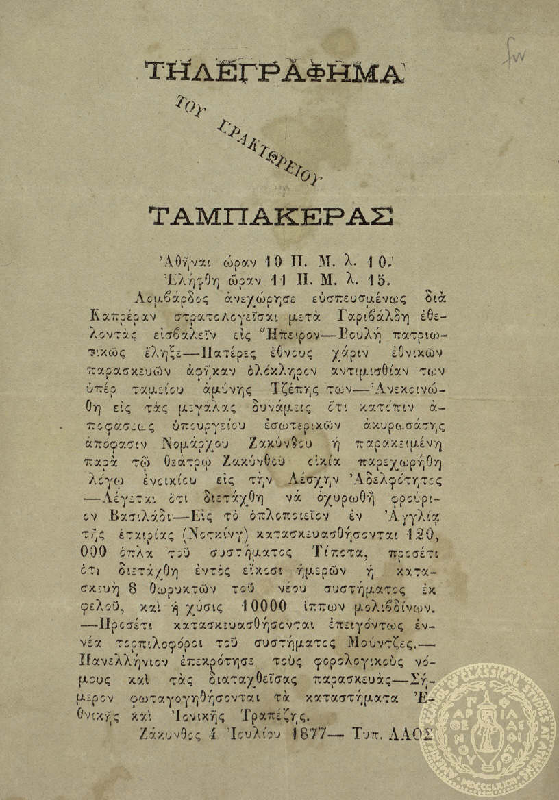 Τηλεγράφημα του πρακτωρείου Ταμπακέρας.